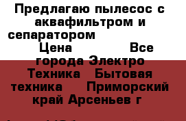 Предлагаю пылесос с аквафильтром и сепаратором Krausen Yes Luxe › Цена ­ 34 990 - Все города Электро-Техника » Бытовая техника   . Приморский край,Арсеньев г.